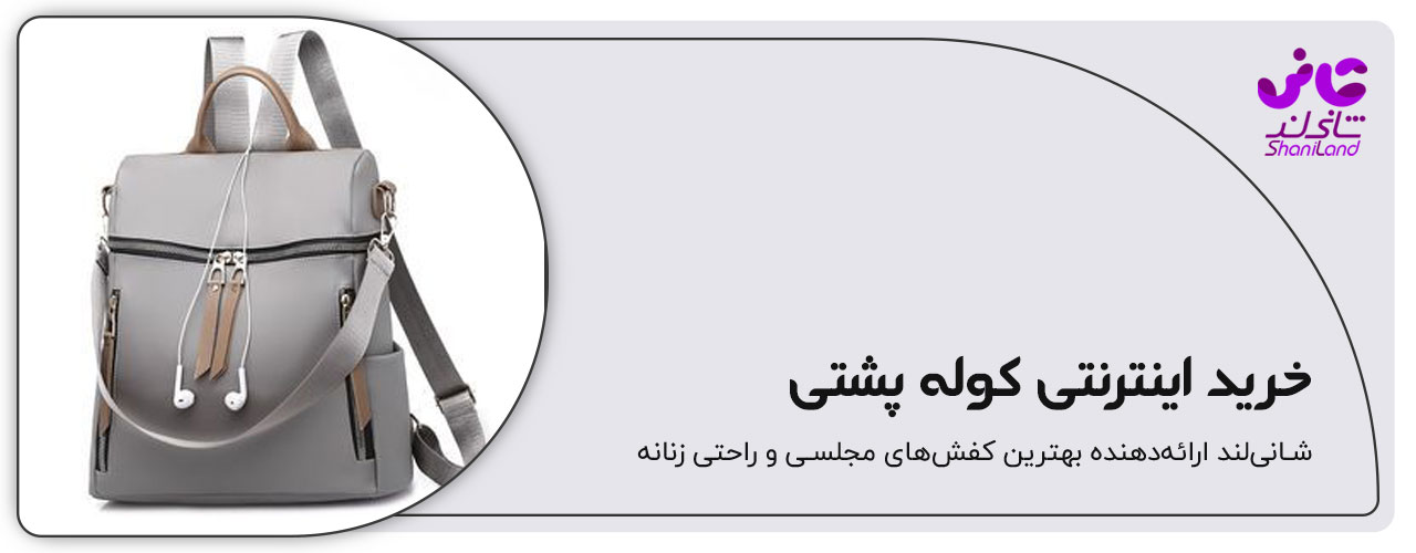 خرید اینترنتی کوله پشتی